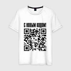 Футболка хлопковая мужская С НОВЫМ КОДОМ - QR КОД КЮАР КОД, цвет: белый