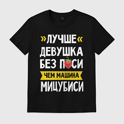 Футболка хлопковая мужская Лучше девушка без пси чем машина Мицубиси, цвет: черный