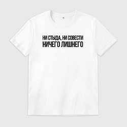 Футболка хлопковая мужская НИ СТЫДА, НИ СОВЕСТИ НИЧЕГО ЛИШНЕГО, цвет: белый