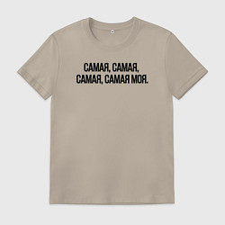 Футболка хлопковая мужская САМАЯ, САМАЯ, МОЯ, цвет: миндальный