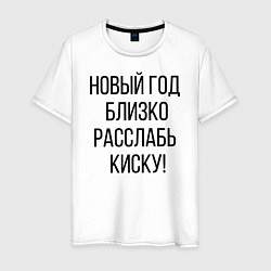 Футболка хлопковая мужская Новогодняя НОВЫЙГОД начиле, цвет: белый