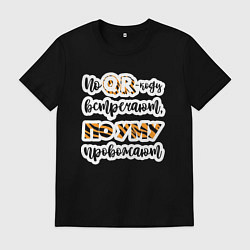 Футболка хлопковая мужская По QR-коду встречают, по уму провожают, цвет: черный