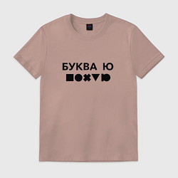 Футболка хлопковая мужская БУКВА Ю прикол, цвет: пыльно-розовый