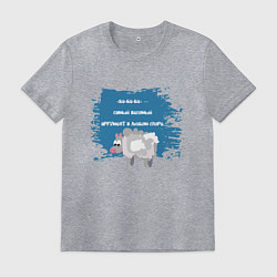 Футболка хлопковая мужская Бе-бе-бе аргументы, цвет: меланж