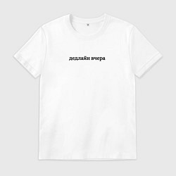 Футболка хлопковая мужская Дедлайн вчера, цвет: белый