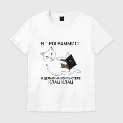 Футболка хлопковая мужская Я ПРОГРАММИСТ КОТИК, цвет: белый