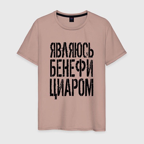 Мужская футболка Являюсь бенефициаром / Пыльно-розовый – фото 1