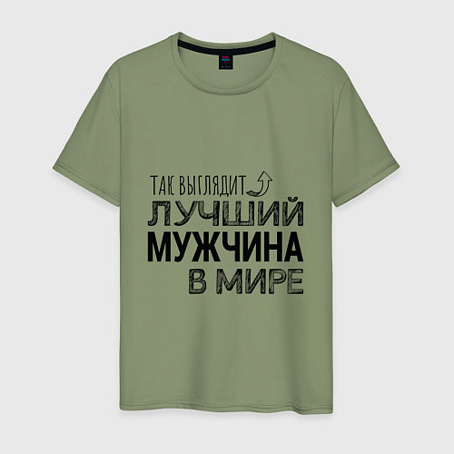 Мужская футболка Так выглядит ЛУЧШИЙ МУЖЧИНА в мире / Авокадо – фото 1