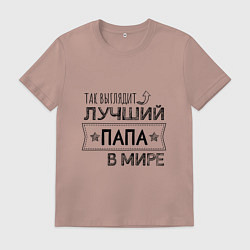 Футболка хлопковая мужская Так выглядит ЛУЧШИЙ ПАПА в мире, цвет: пыльно-розовый