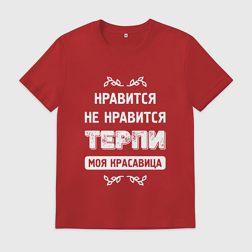 Мужская футболка Нравится Не Нравится Терпи Моя Красавица / Красный – фото 1