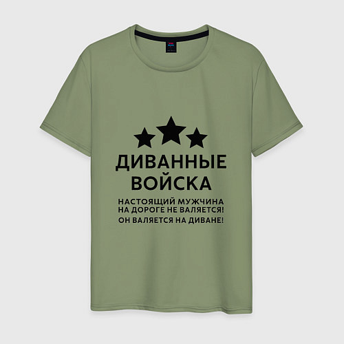 Мужская футболка Диванные войска Прикол / Авокадо – фото 1