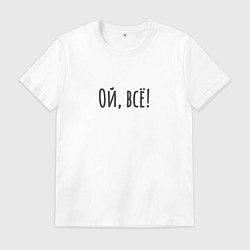 Футболка хлопковая мужская Ой всё! Надоело всё!, цвет: белый