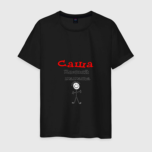 Мужская футболка Саша - клевый папаша / Черный – фото 1
