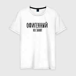 Футболка хлопковая мужская Офигенный, но занят!, цвет: белый