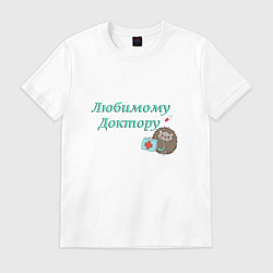 Футболка хлопковая мужская Любимому доктору, цвет: белый