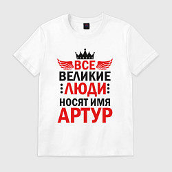 Футболка хлопковая мужская АРТУР ЗАРЯЖЕН НА ПОБЕДУ, цвет: белый