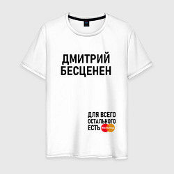 Футболка хлопковая мужская ДМИТРИЙ БЕСЦЕНЕН, цвет: белый