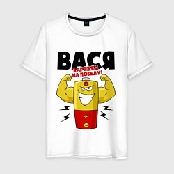 Футболка хлопковая мужская ВАСЯ ЗАРЯЖЕН НА ПОБЕДУ!, цвет: белый