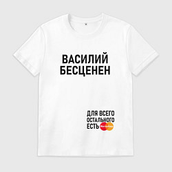 Футболка хлопковая мужская ВАСИЛИЙ БЕСЦЕНЕН, цвет: белый