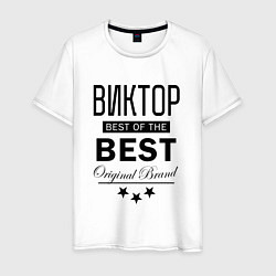 Футболка хлопковая мужская ВИКТОР BEST OF THE BEST, цвет: белый