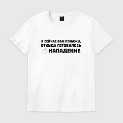 Футболка хлопковая мужская Я сейчас вам покажу, цвет: белый