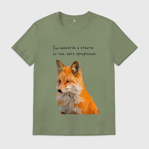 Мужская футболка Маленький принц - цитата лиса / Авокадо – фото 1