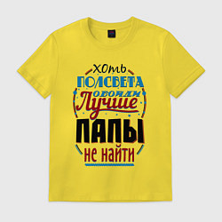 Футболка хлопковая мужская ЛУЧШИЙ ПАПА В МИРЕ, цвет: желтый