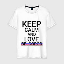 Футболка хлопковая мужская Keep calm Belgorod Белгород ID811, цвет: белый