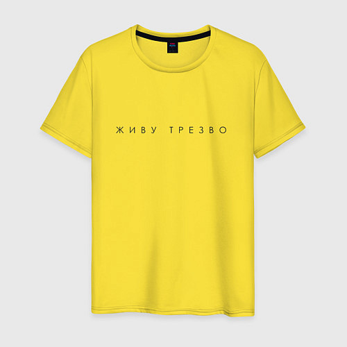 Мужская футболка Живу трезво ч / Желтый – фото 1