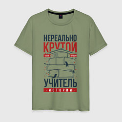 Футболка хлопковая мужская Нереально крутой учитель истории, цвет: авокадо