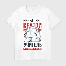 Футболка хлопковая мужская Нереально крутой учитель английского, цвет: белый