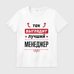 Футболка хлопковая мужская Так выглядит лучший Менеджер стрелочки наверх, цвет: белый
