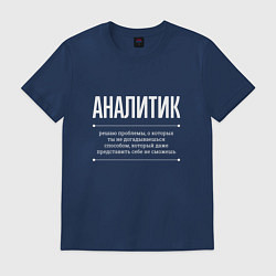 Футболка хлопковая мужская Как Аналитик решает проблемы, цвет: тёмно-синий