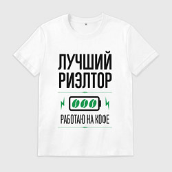 Футболка хлопковая мужская Лучший Риэлтор, работаю на кофе, цвет: белый