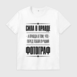 Футболка хлопковая мужская Надпись: Сила в правде, а правда в том, что перед, цвет: белый