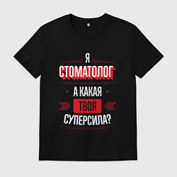 Футболка хлопковая мужская Надпись: я Стоматолог, а какая твоя суперсила?, цвет: черный