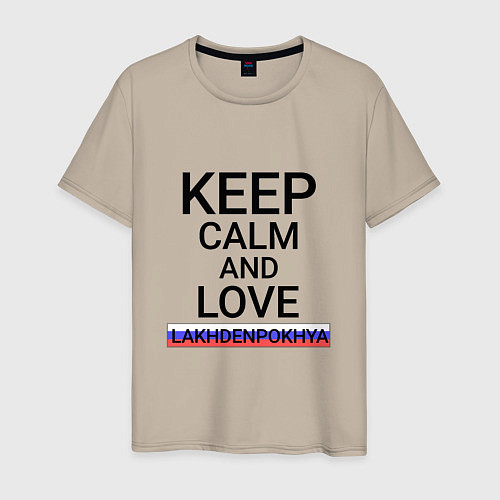 Мужская футболка Keep calm Lakhdenpokhya Лахденпохья / Миндальный – фото 1