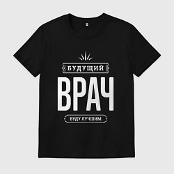 Футболка хлопковая мужская Надпись: Будущий лучший Врач, цвет: черный