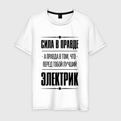 Футболка хлопковая мужская Надпись: Сила в правде, а правда в том, что перед, цвет: белый