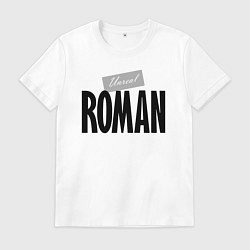 Футболка хлопковая мужская Нереальный Роман Unreal Roman, цвет: белый
