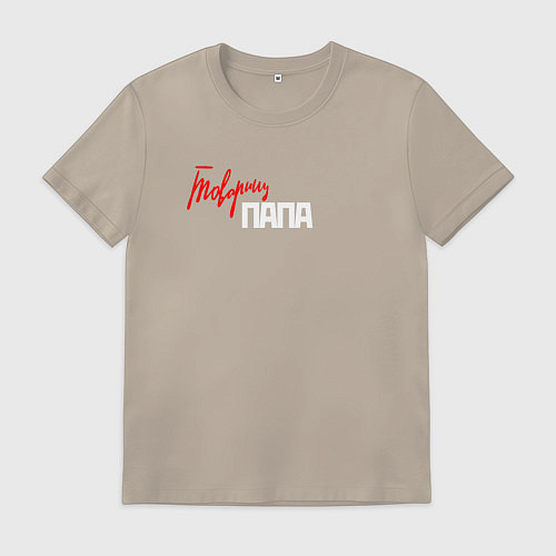 Мужская футболка Товарищ папа Назад в СССР / Миндальный – фото 1