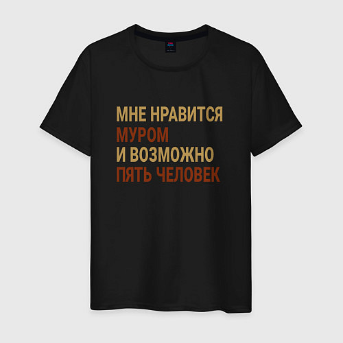 Мужская футболка Мне нравиться Муром / Черный – фото 1