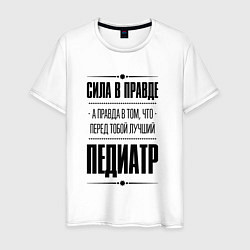 Футболка хлопковая мужская Надпись: Сила в правде, а правда в том, что перед, цвет: белый