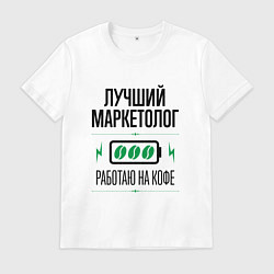 Футболка хлопковая мужская Лучший Маркетолог, работаю на кофе, цвет: белый