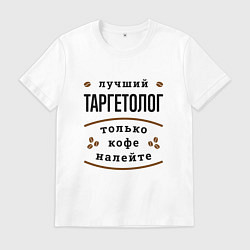 Футболка хлопковая мужская Лучший Таргетолог, только кофе налейте, цвет: белый