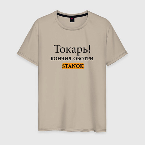 Мужская футболка Токарь, оботри станок! / Миндальный – фото 1
