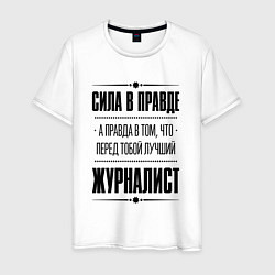 Футболка хлопковая мужская Надпись: Сила в правде, а правда в том, что перед, цвет: белый