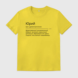Футболка хлопковая мужская Значение имени, характер имени Юрий, цвет: желтый