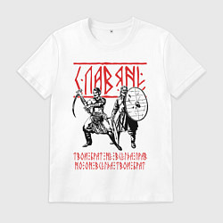 Футболка хлопковая мужская Славяне - Твой брат не всегда прав, но он всегда т, цвет: белый