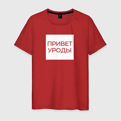 Футболка хлопковая мужская Приветствие от Волочковы, цвет: красный